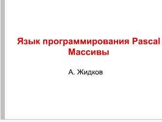 Практическое задание по теме Работа с одномерными массивами на языке Си